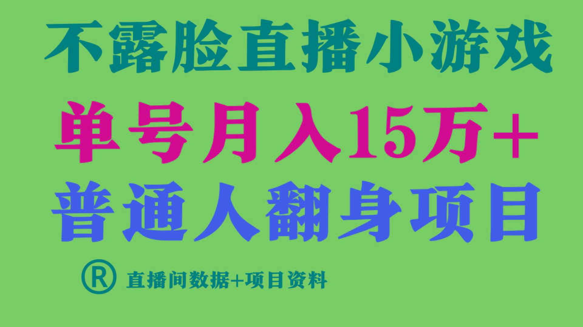 (9443期)普通人翻身项目 ，月收益15万+，不用露脸只说话直播找茬类小游戏，小白…-菜菜网创