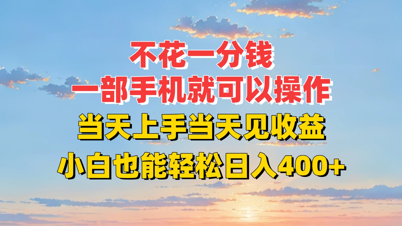 不花一分钱，一部手机就可以操作，当天上手当天见收益，小白也能轻松日入400+-菜菜网创