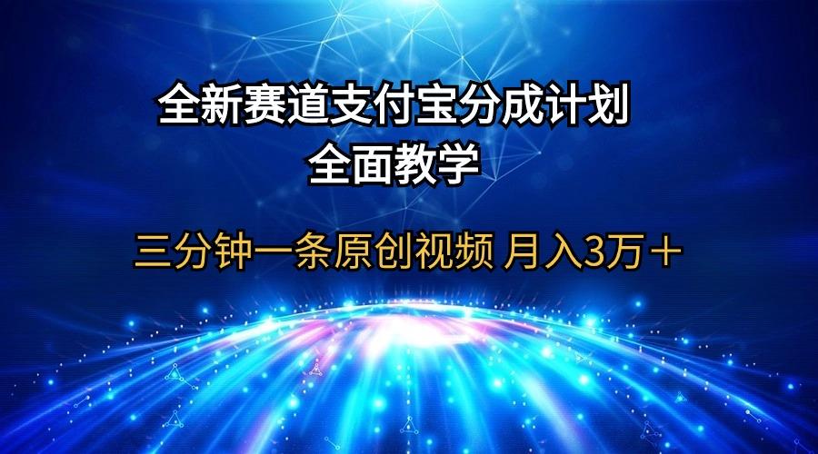 (9835期)全新赛道  支付宝分成计划，全面教学 三分钟一条原创视频 月入3万＋-菜菜网创