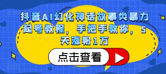 抖音AI幻化神话故事类暴力起号教程，手把手教你，5天涨粉1万-菜菜网创