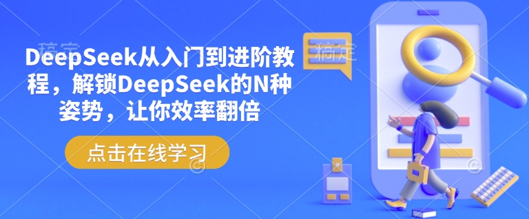 DeepSeek从入门到进阶教程，解锁DeepSeek的N种姿势，让你效率翻倍-菜菜网创