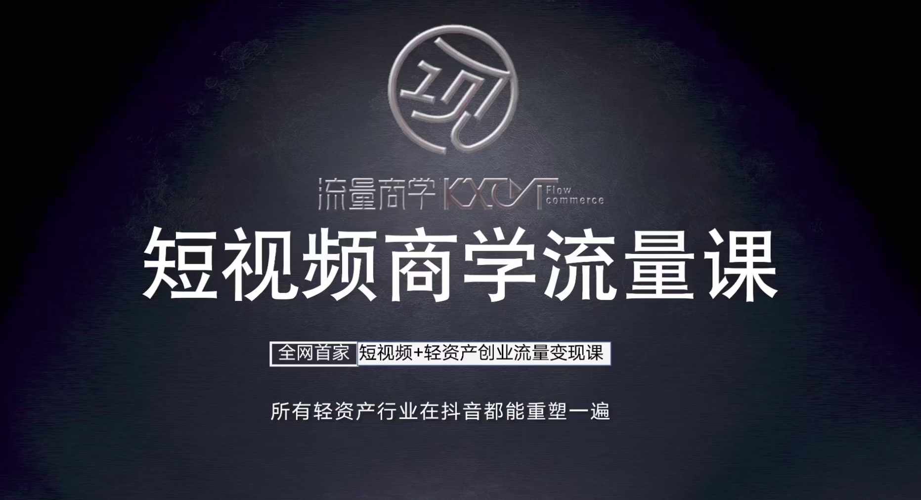 短视频商学流量课+口播拍摄剪辑，​短视频+轻资产创业流量变现课-菜菜网创