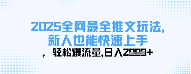2025全网最全推文玩法，新人也能快速上手，轻松爆流量，日入多张-菜菜网创
