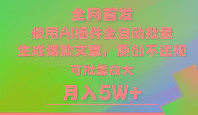 AI公众号流量主，利用AI插件 自动输出爆文，矩阵操作，月入5W+-菜菜网创