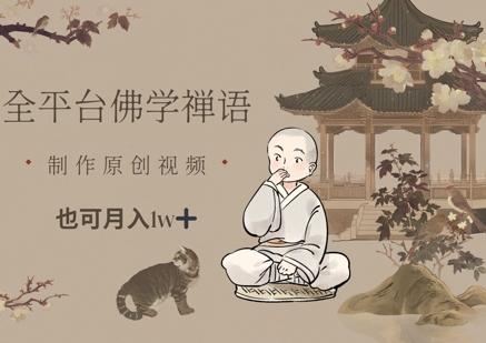 全平台佛学禅语，做原创短视频也能月入1w+-菜菜网创