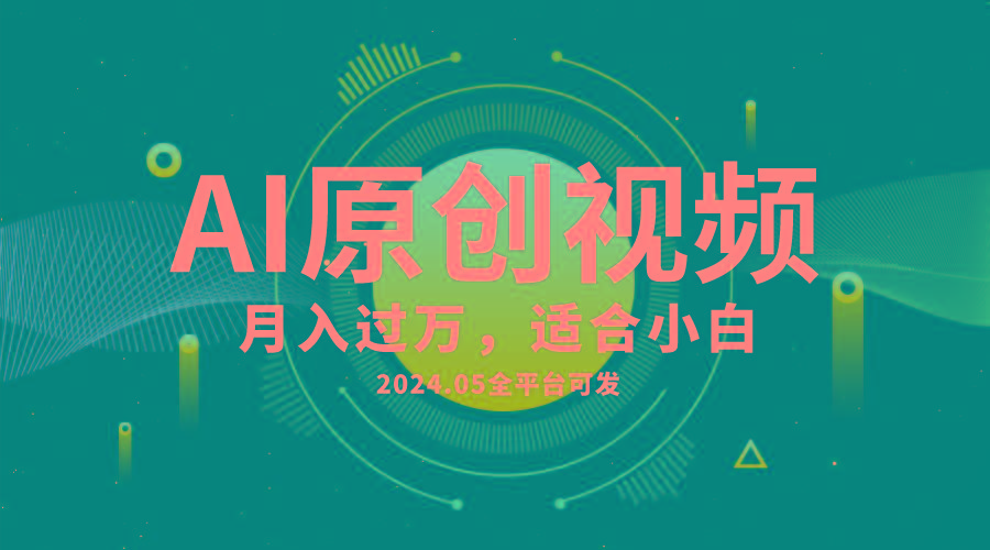 AI一键生成原创情感小视频，全平台可发，月收入过万，适合小白-菜菜网创