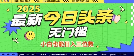 最新头条火爆赛道，无门槛操作简单，小白也能日入三位数【揭秘】-菜菜网创