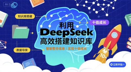 利用deepseek高效搭建知识库，实现十倍成长-菜菜网创