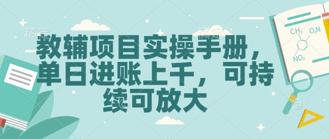 教辅项目实操手册，单日进账上千，可持续可放大-菜菜网创