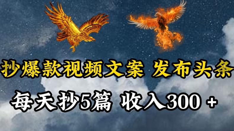 通过抄爆款视频文案，每天轻松三五张，操作简单容易上手【揭秘】-菜菜网创