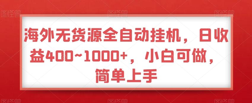 海外无货源全自动挂机，日收益400~1000+，小白可做，简单上手-菜菜网创