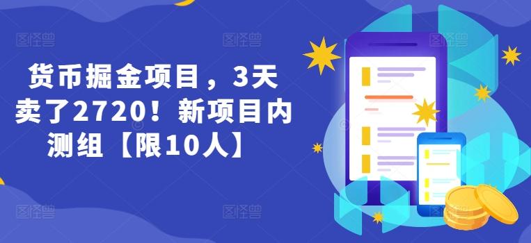 货币掘金项目，3天卖了2720！新项目内测组【限10人】-菜菜网创
