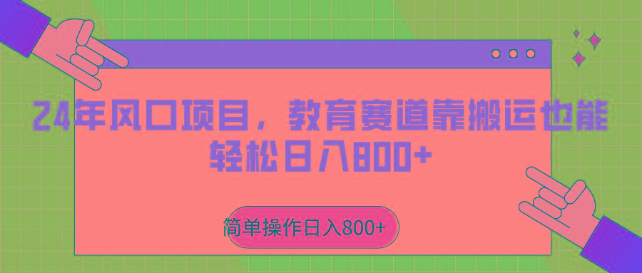 2024年风口项目，教育赛道靠搬运也能轻松日入800+-菜菜网创
