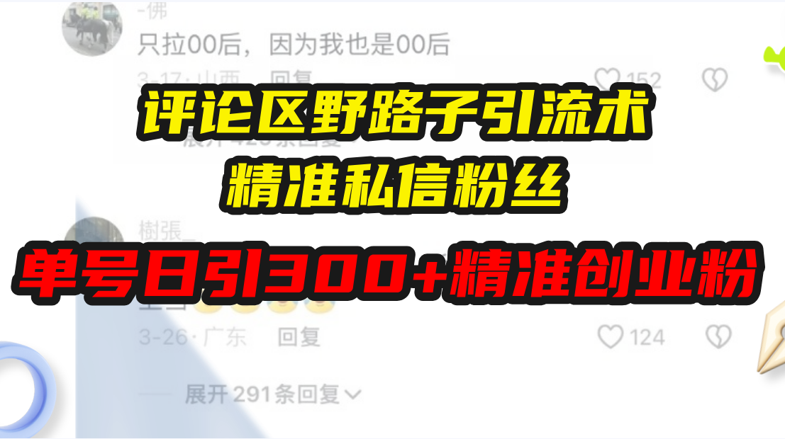 评论区野路子引流术，精准私信粉丝，单号日引流300+精准创业粉-菜菜网创