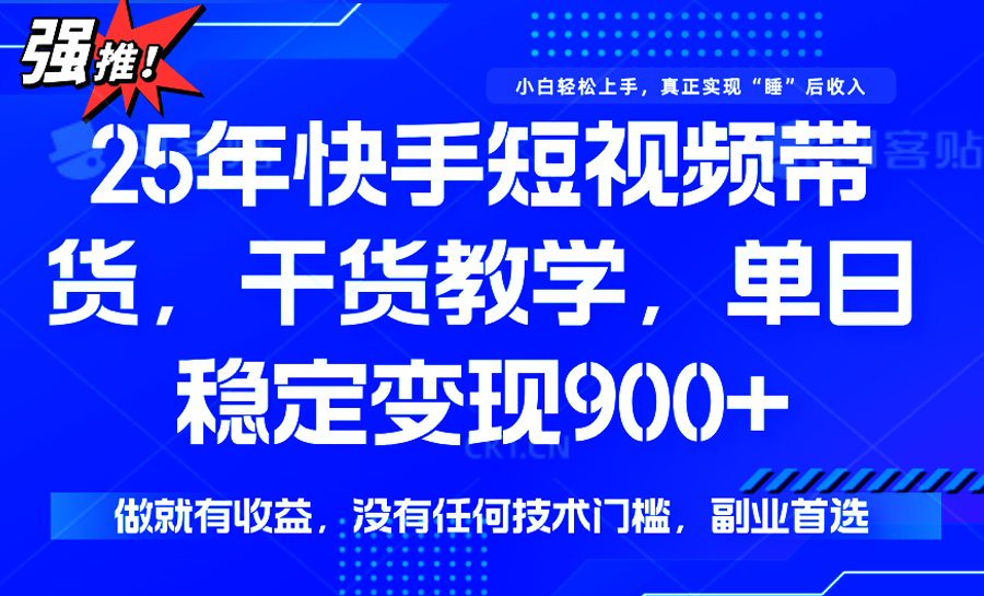 快手短视频带货，傻瓜式操作，一部手机也可以月入900+-菜菜网创