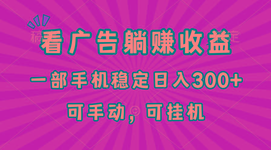 在家看广告躺赚收益，一部手机稳定日入300+，可手动，可挂机！-菜菜网创