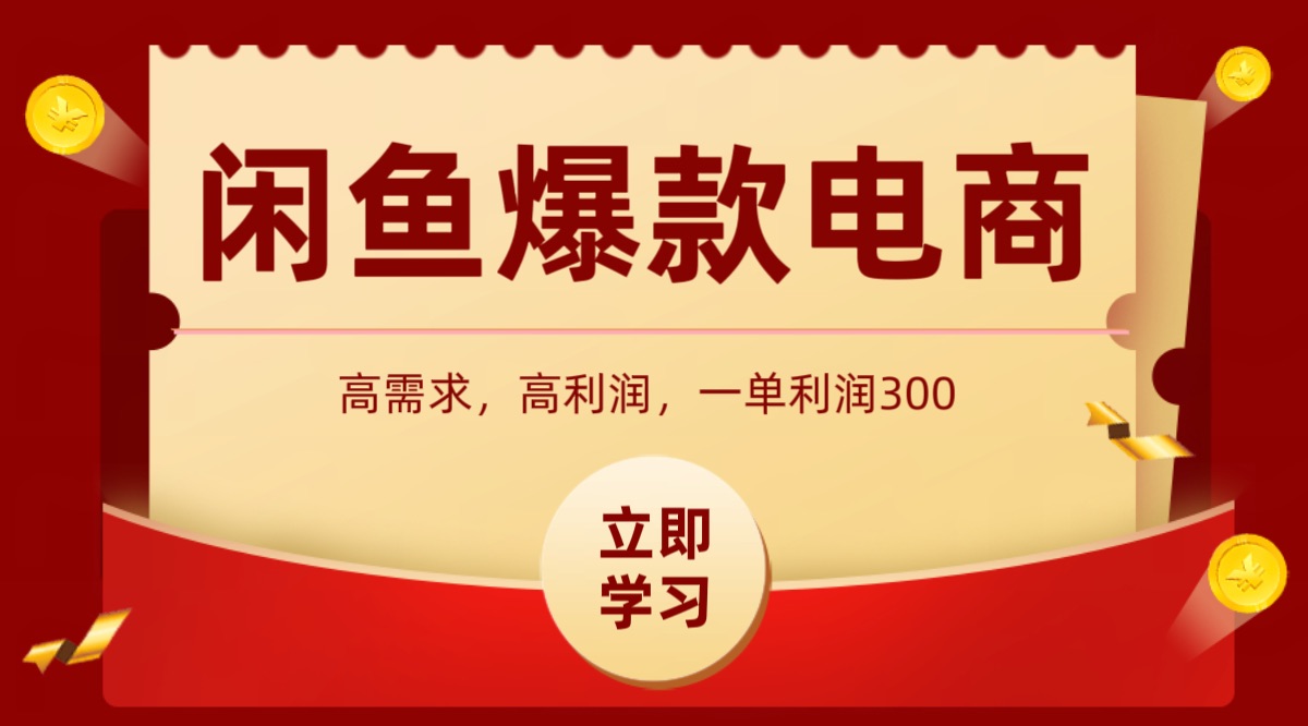 闲鱼卖高利润产品，上架即可出单，每天利润1000＋-菜菜网创