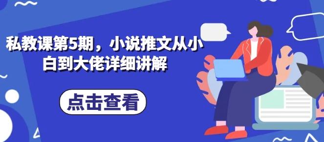 私教课第5期，小说推文从小白到大佬详细讲解-菜菜网创