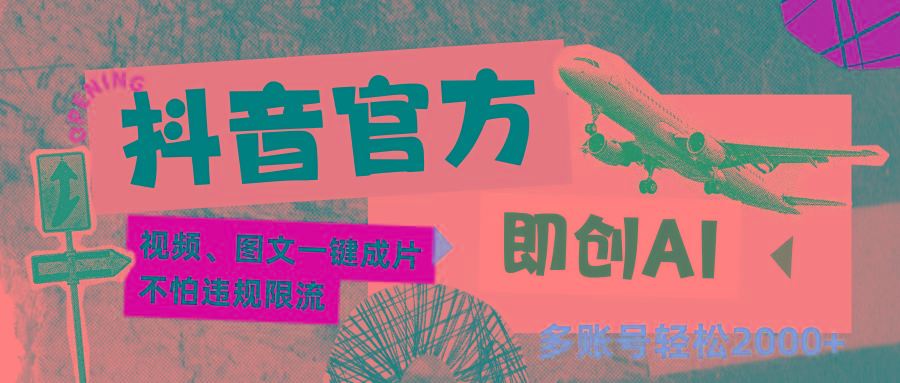 抖音官方即创AI一键图文带货不怕违规限流日入2000+-菜菜网创