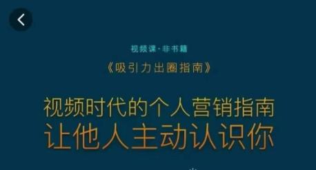 吸引力出圈指南，视频时代的个人营销指南，让他人主动认识你-菜菜网创