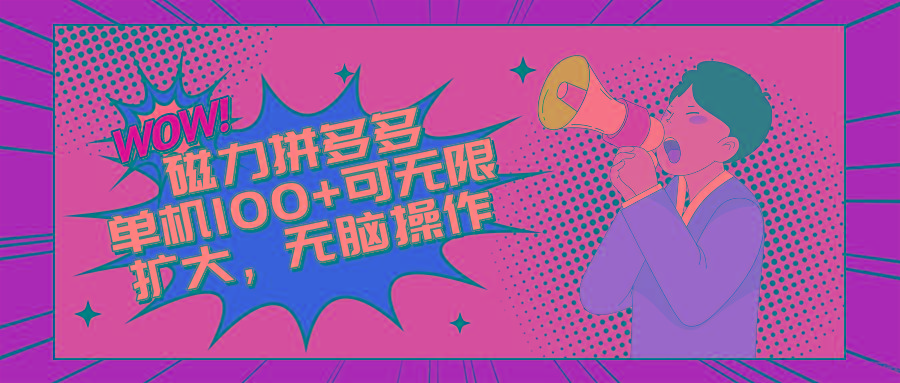 2024最新玩法，磁力单机100+，无脑操作，可无限扩大。别再错失机会了!!!-菜菜网创