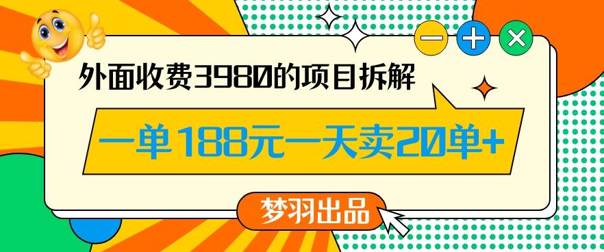 外面收费3980的年前必做项目一单188元一天能卖20单【拆解】-菜菜网创
