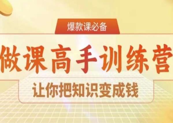 28天做课高手陪跑营，让你把知识变成钱-菜菜网创