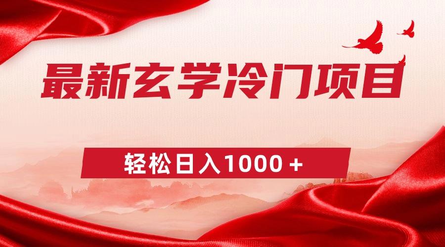 最新冷门玄学项目，零成本一单268，轻松日入1000＋-菜菜网创