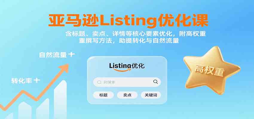 亚马逊Listing优化课：标题、卖点、详情等，高权重撰写方法，提转化与自然流量-菜菜网创