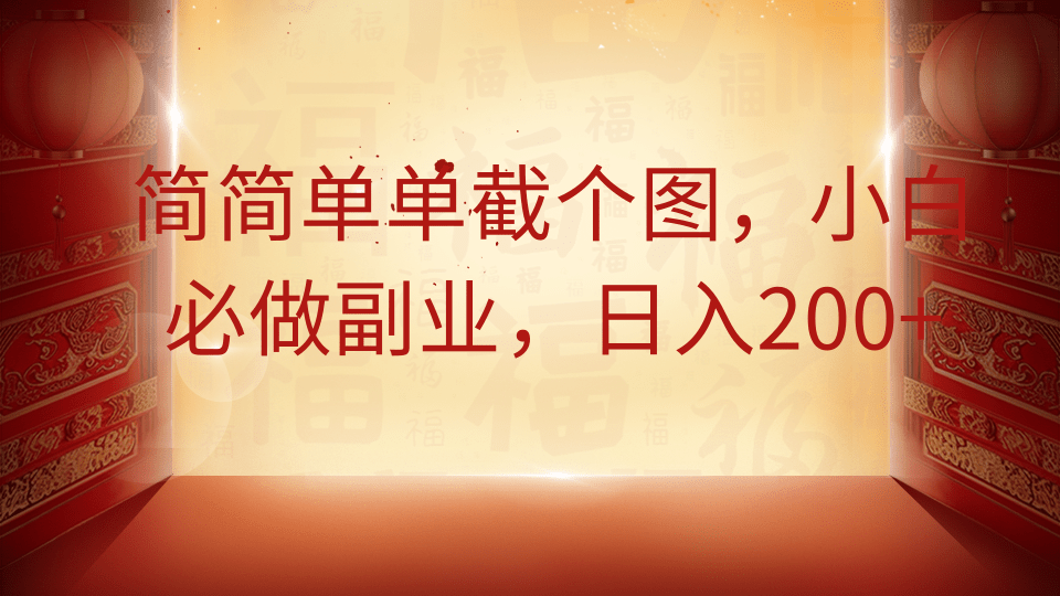 简简单单截个图，小白必做副业，日入200+-菜菜网创