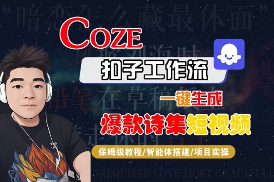 COZE扣子工作流一键生成爆款诗集短视频，保姆级教程-智能体搭建-项目实操-菜菜网创