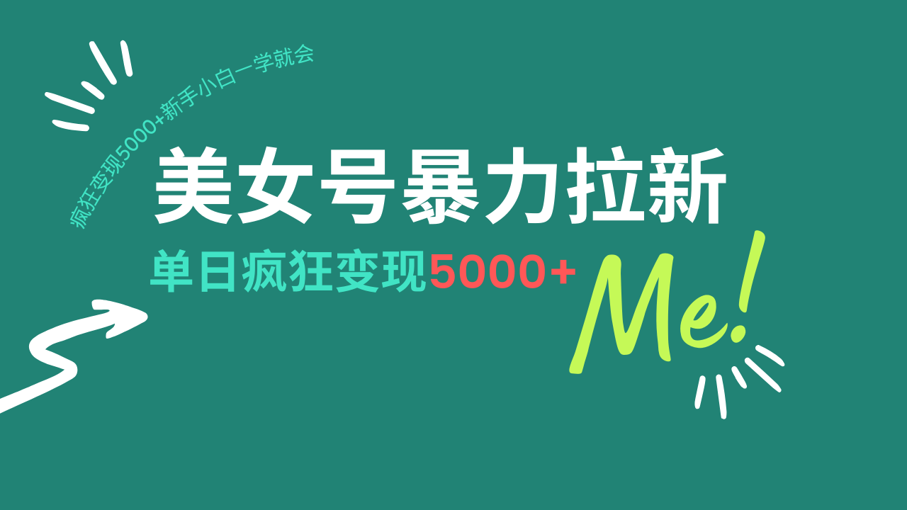 美女号暴力拉新，用过AI优化一件生成，每天搬砖，疯狂变现5000+新手小…-菜菜网创