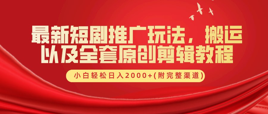 最新短剧推广玩法，搬运以及全套原创剪辑教程(附完整渠道)，小白轻松日入2000+-菜菜网创