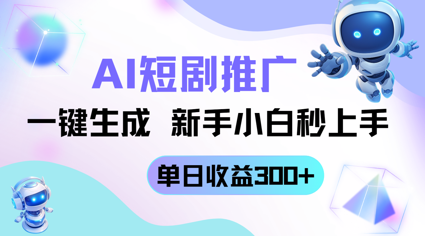 短剧推广新玩法，AI一键生成，新手小白秒上手，单日收益300+-菜菜网创