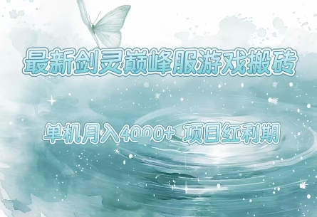 最新剑灵巅峰服游戏搬砖，项目红利期，单机稳定月入4k+操作简单好上手【揭秘】-菜菜网创