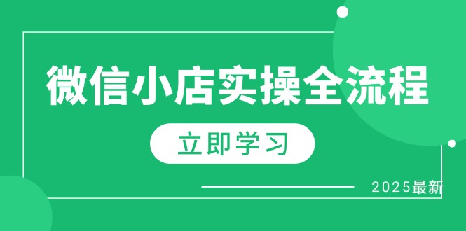 微信小店实操全流程，专属达人佣金、1688一件代发、商品预售、选品技巧等-菜菜网创