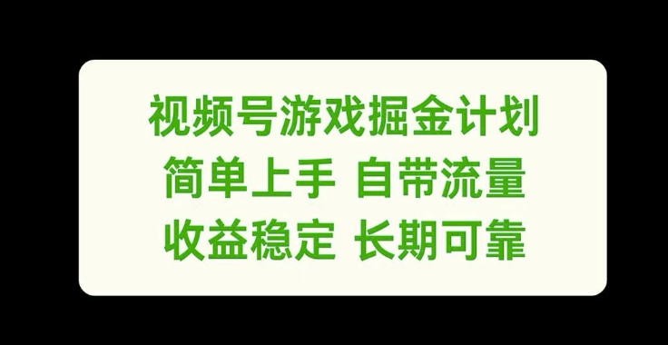 视频号游戏掘金计划，简单上手自带流量，收益稳定长期可靠【揭秘】-菜菜网创