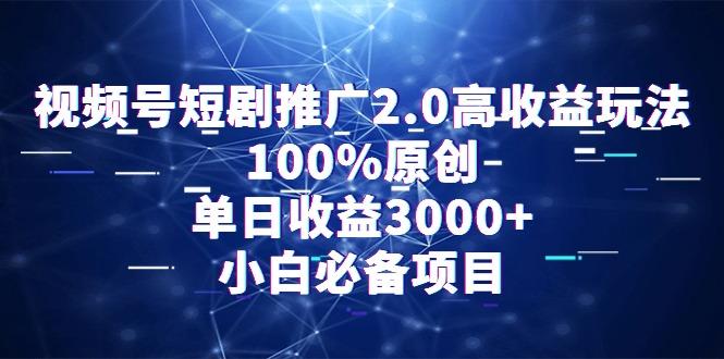 视频号短剧推广2.0高收益玩法，100%原创，单日收益3000+，小白必备项目-菜菜网创