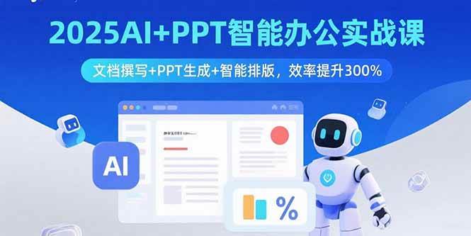 （15923期）2025AI+PPT智能办公实战课：文档撰写+PPT生成+智能排版，效率提升300%-菜菜网创