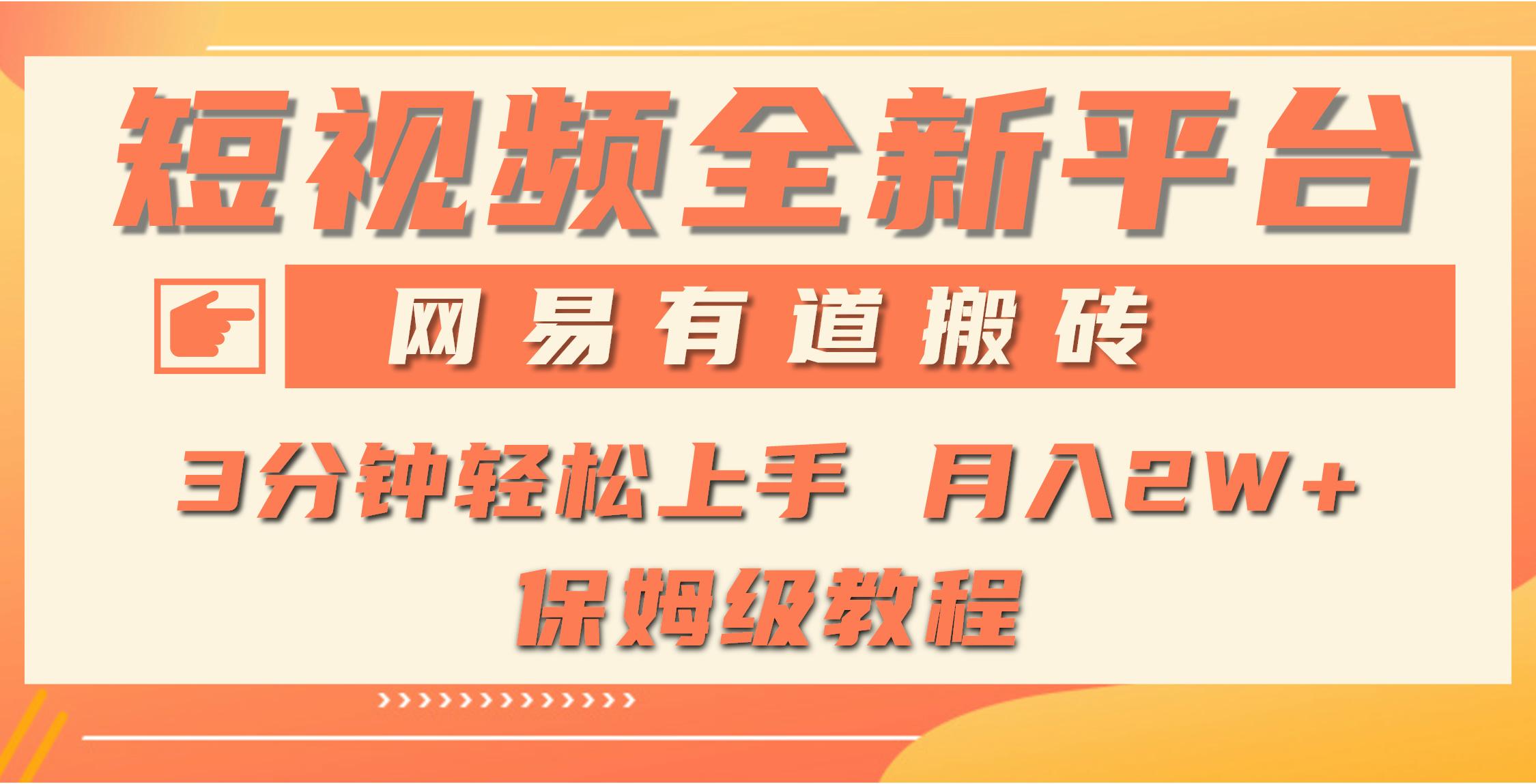 (9520期)全新短视频平台，网易有道搬砖，月入1W+，平台处于发展初期，正是入场最…-菜菜网创