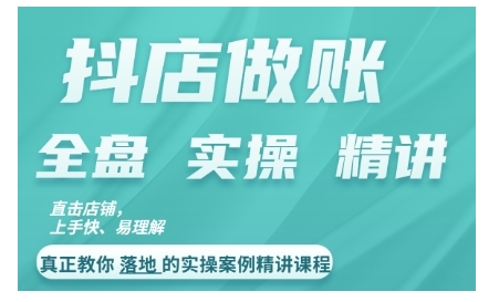 抖店对账实操案例精讲课程，实打实地教给大家做账思路和对账方法-菜菜网创