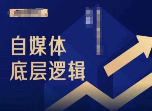 2024自媒体底层逻辑录播课，自媒体小白必看-菜菜网创