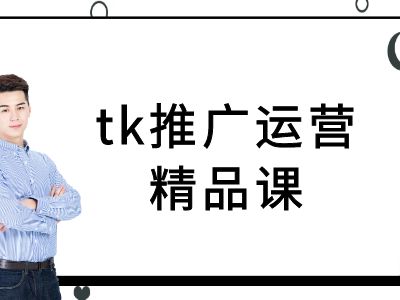 tk推广运营精品课-tiktok跨境电商教程-菜菜网创