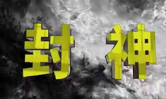 封神之路-征服普通人的核心密法，99%的大神不会告诉你的核心真相-菜菜网创