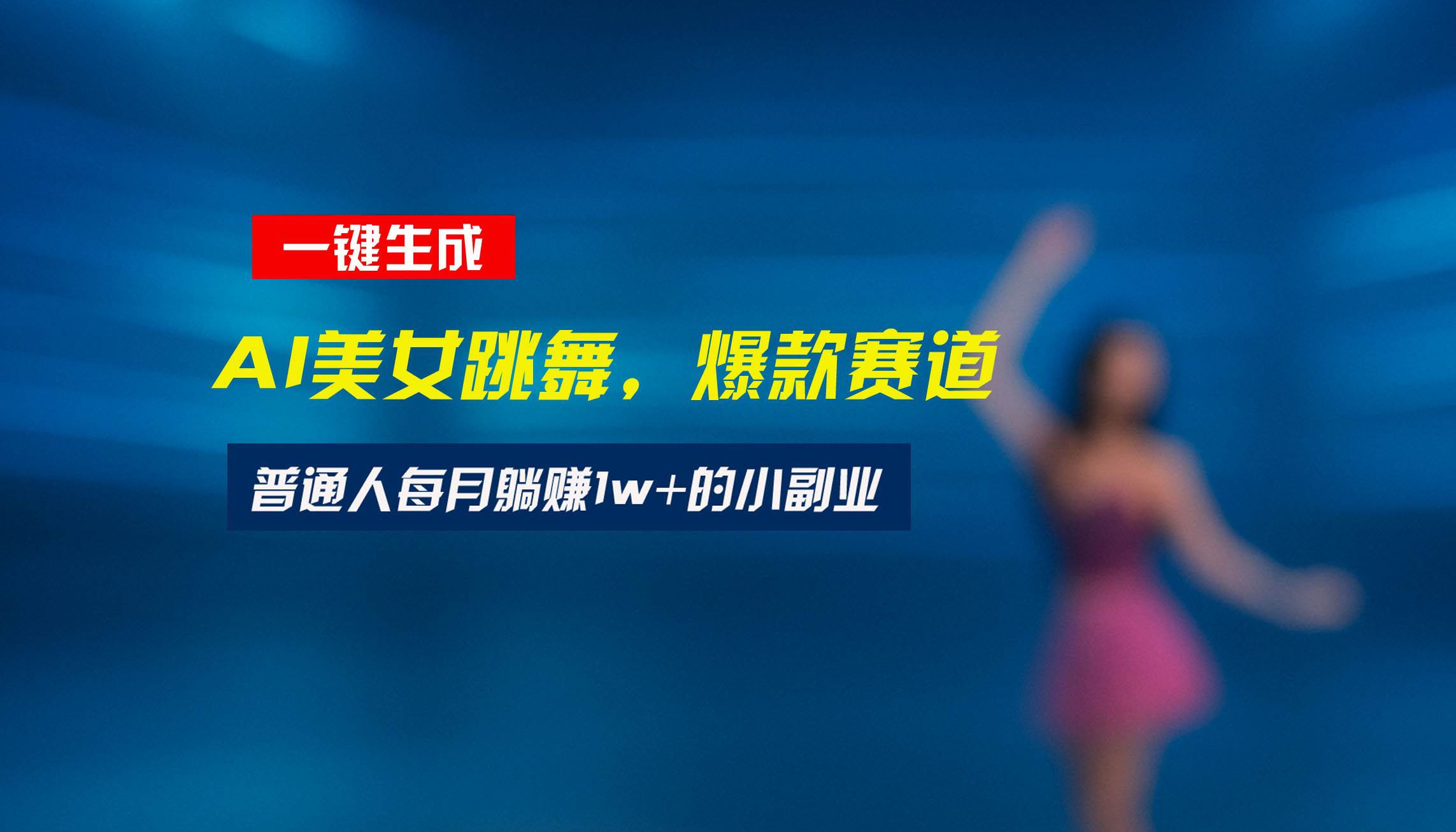 （15549期）最新视频号玩法：美女跳舞赛道，一键生成原创视频，新手小白也能轻松上手-菜菜网创
