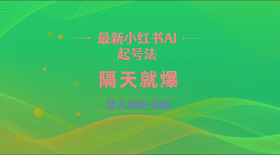 最新AI小红书起号法，隔天就爆无脑操作，一张图片日入200-500-菜菜网创