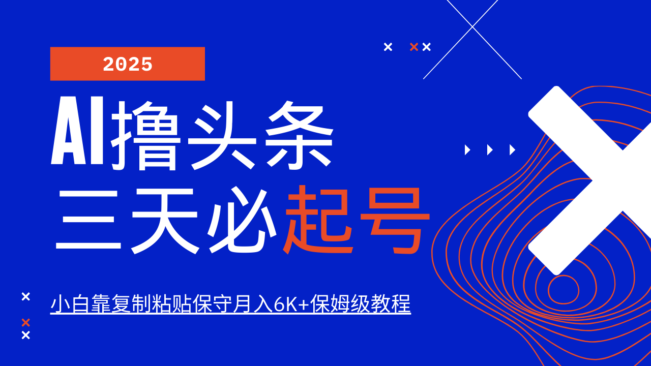 AI撸头条三天必起号，纯原创情感故事，每天搬砖10分钟，小白靠复制粘贴保守月入6K+-菜菜网创