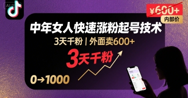 外面卖600+抖音单身中年女人快速涨粉起号技术，3天千粉-菜菜网创