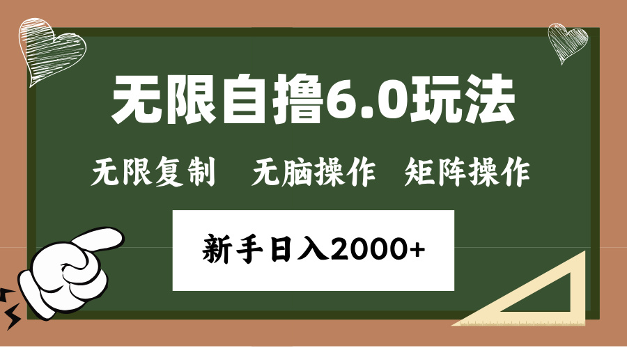 年底无限撸6.0新玩法，单机一小时18块，无脑批量操作日入2000+-菜菜网创