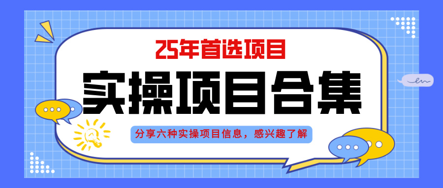 2025年实操六大项目实操演练，挂机类型，AI直播类型，轻资产创业类型，…-菜菜网创
